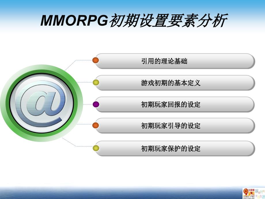 MMO新手设置要素分析.ppt_第2页