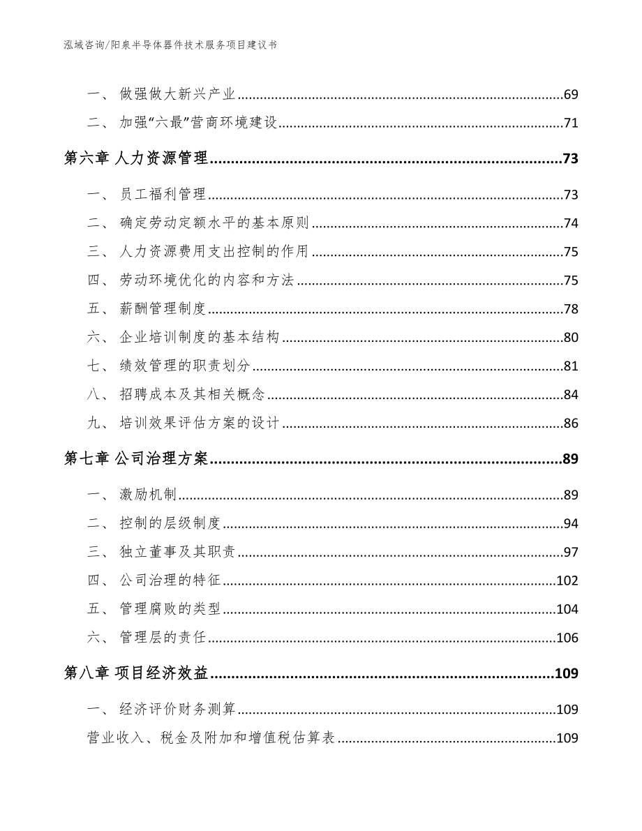 阳泉半导体器件技术服务项目建议书_第4页