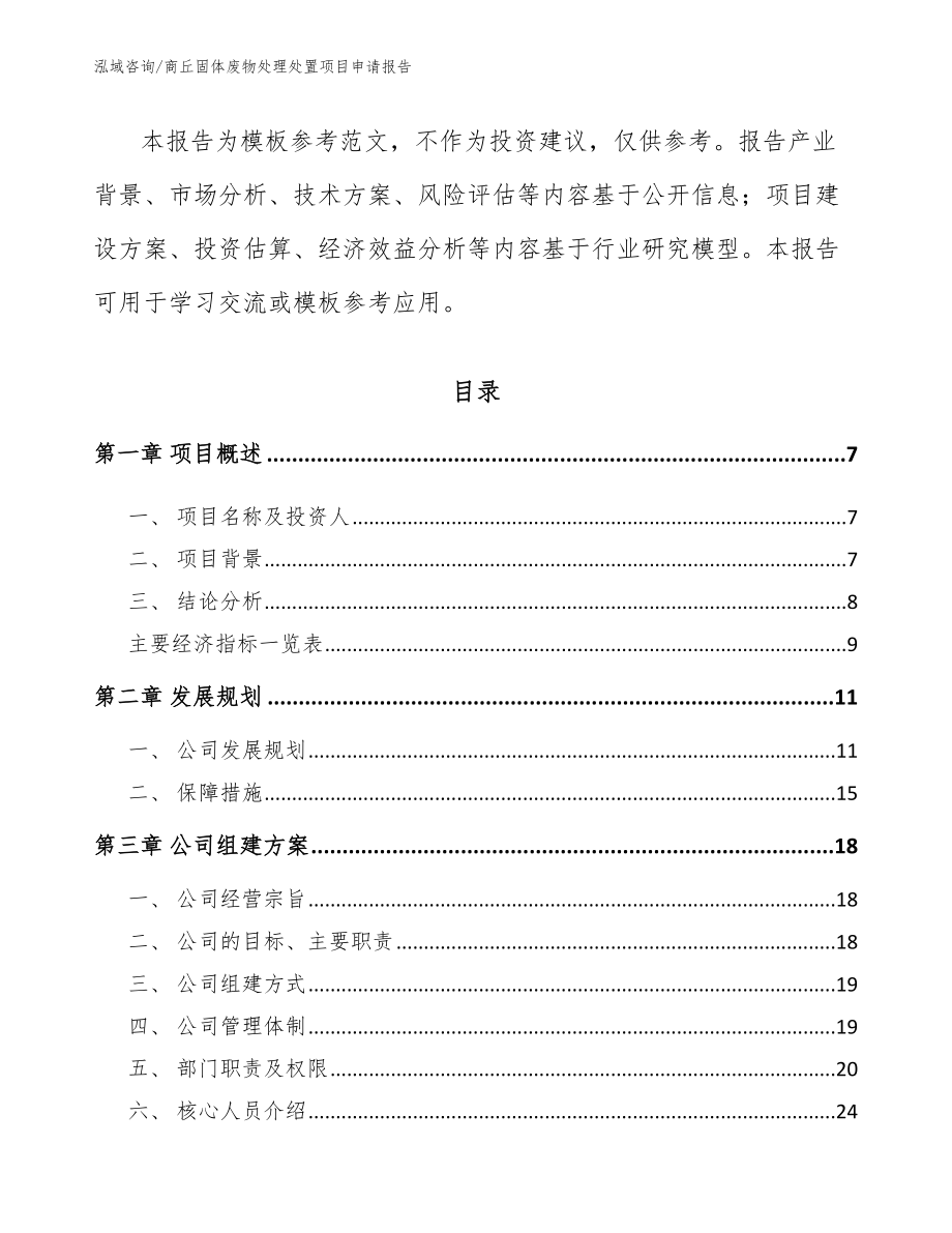 商丘固体废物处理处置项目申请报告_第2页