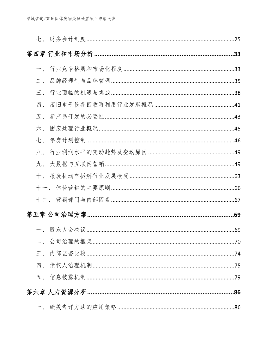 商丘固体废物处理处置项目申请报告_第3页