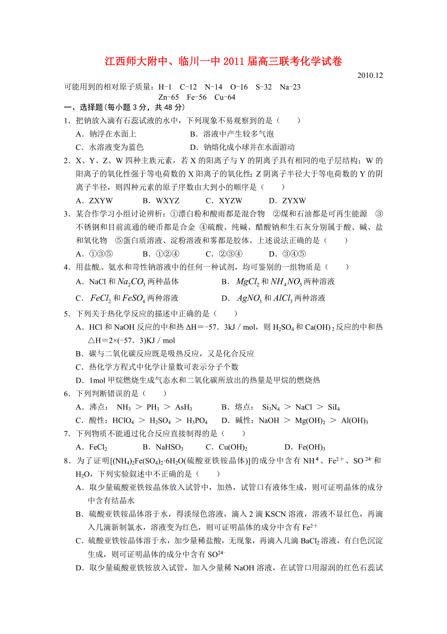 江西师大附中、临川一中2011届高三化学12月联考新人教版_第1页