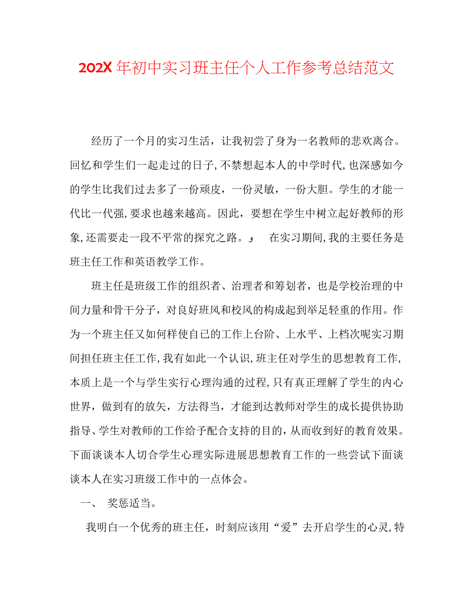 初中实习班主任个人工作总结范文_第1页