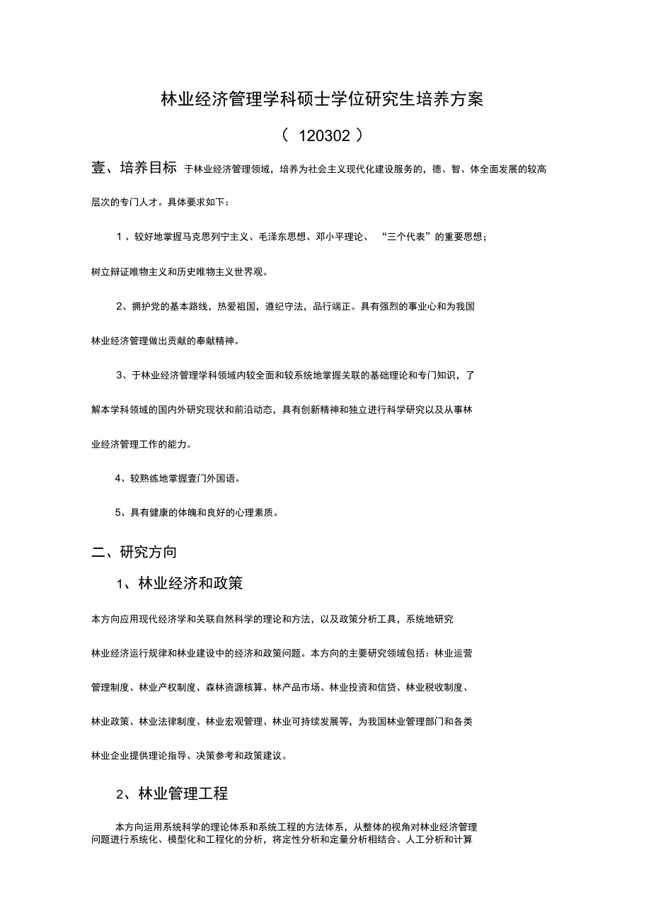 职业经理培训林业经济管理学科硕士学位研究生培养方案_第1页