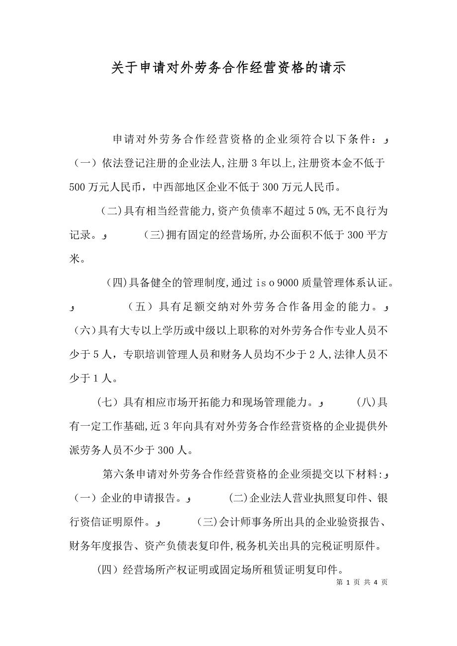 关于申请对外劳务合作经营资格的请示_第1页