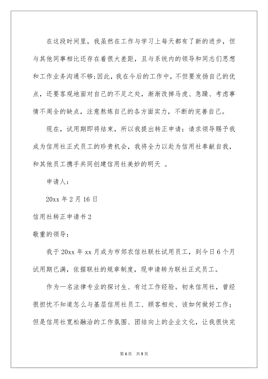 信用社转正申请书_第4页