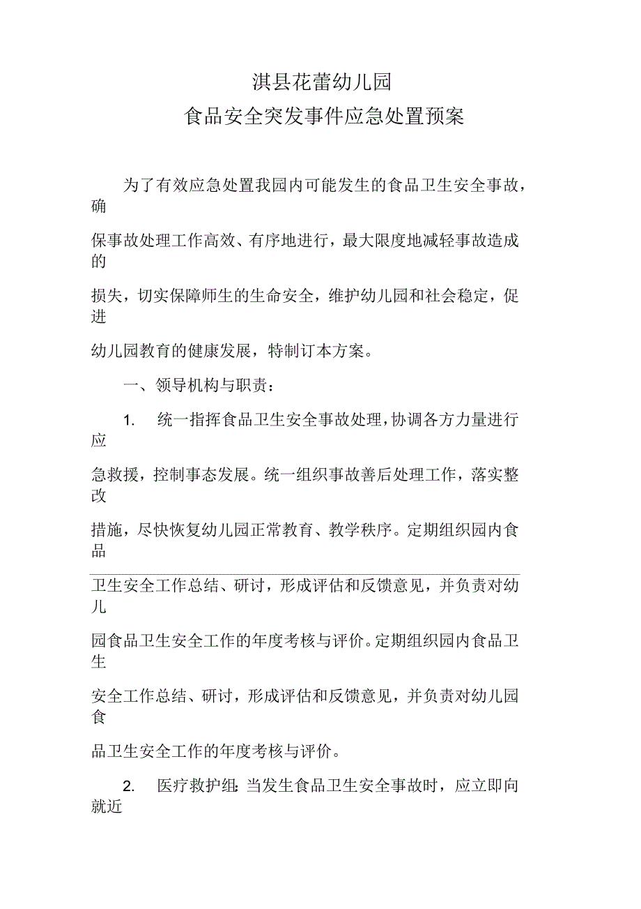 淇县花蕾幼儿园食品安全突发事件应急处置预案_第1页