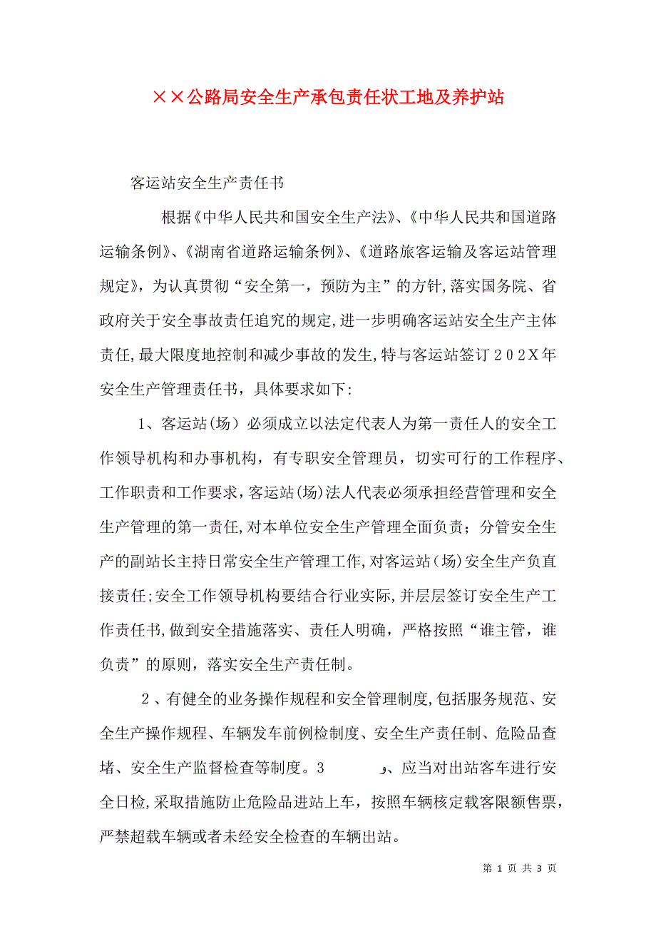 公路局安全生产承包责任状工地及养护站_第1页