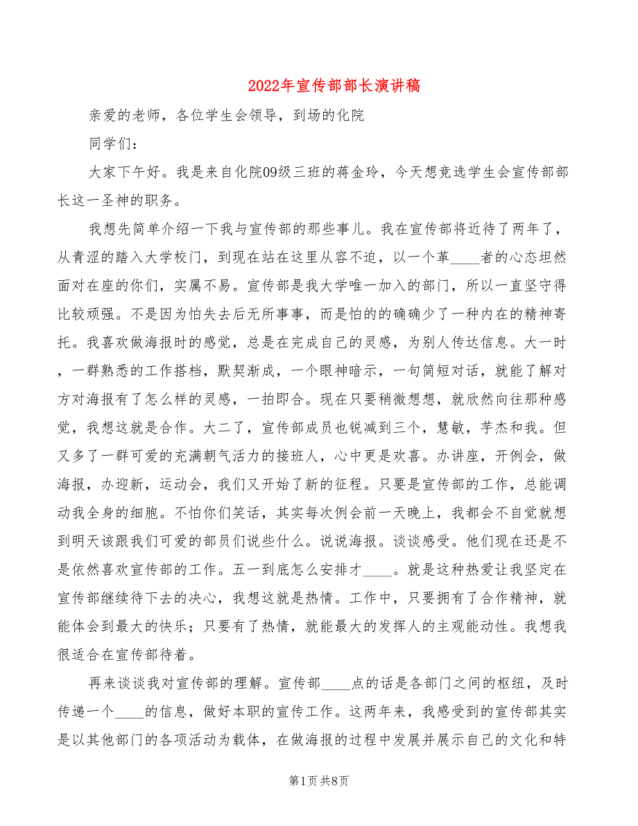 2022年宣传部部长演讲稿_第1页