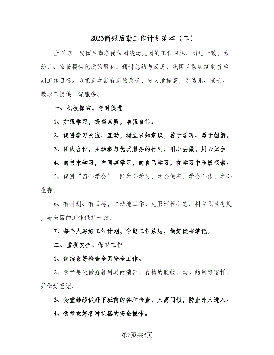 2023简短后勤工作计划范本（二篇）_第3页