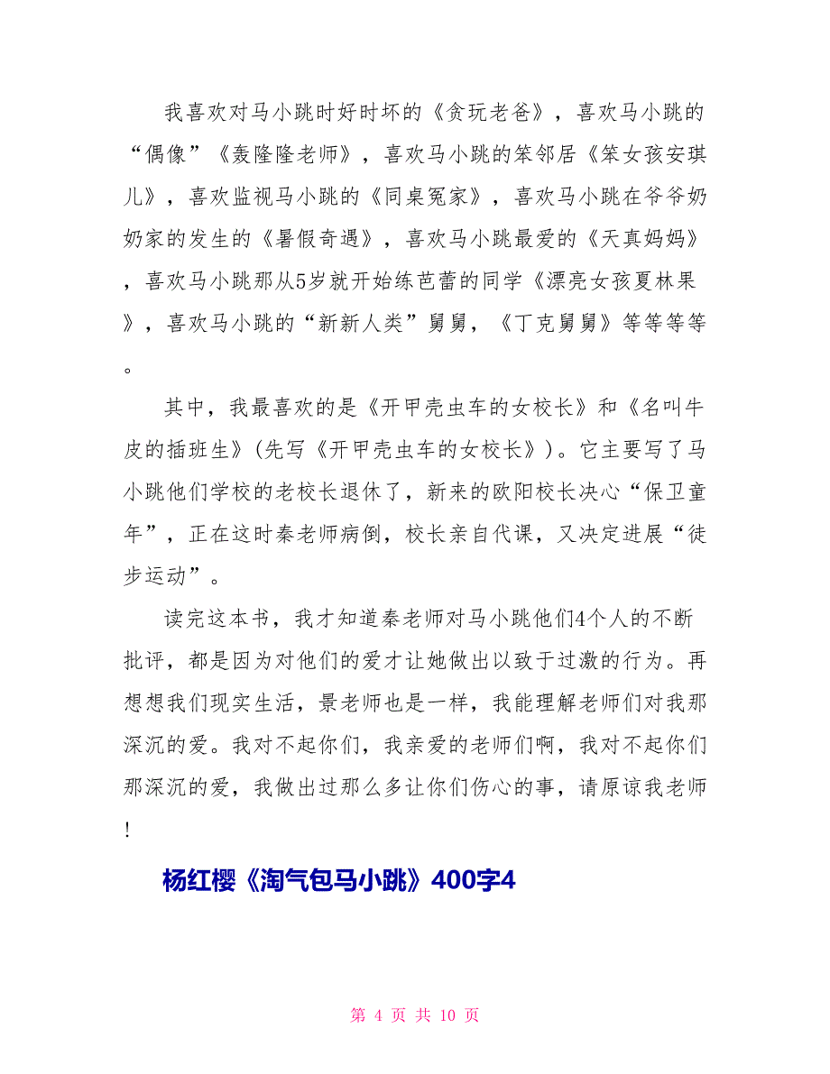 杨红樱《淘气包马小跳》读后感400字.doc_第4页