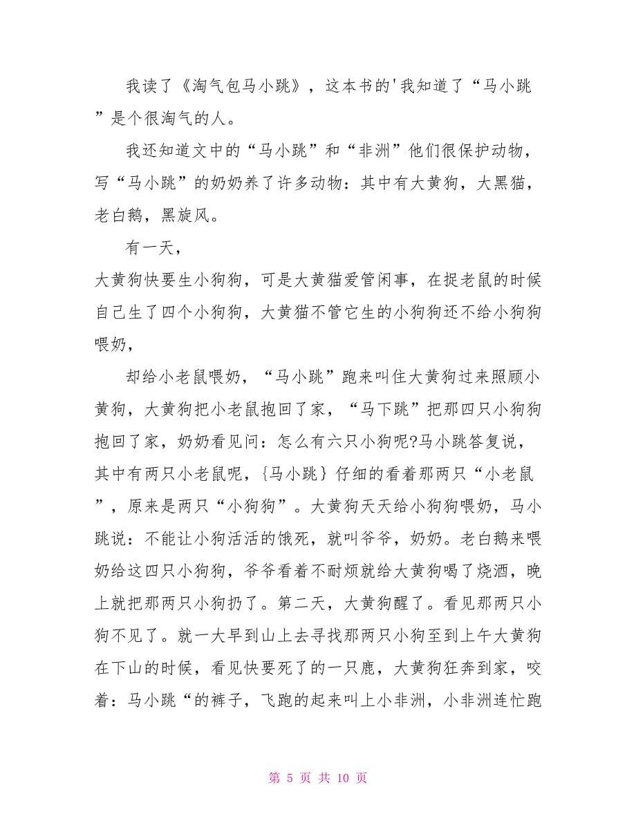 杨红樱《淘气包马小跳》读后感400字.doc_第5页