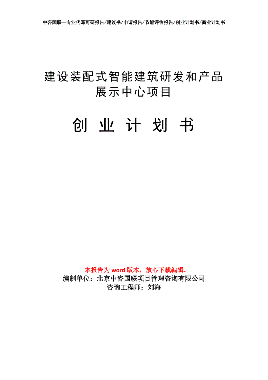 建设装配式智能建筑研发和产品展示中心项目创业计划书写作模板_第1页