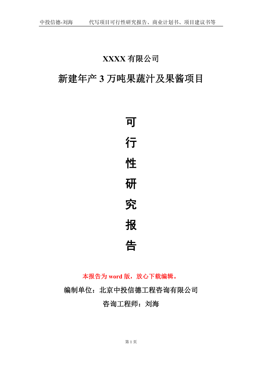 新建年产3万吨果蔬汁及果酱项目可行性研究报告写作模板_第1页