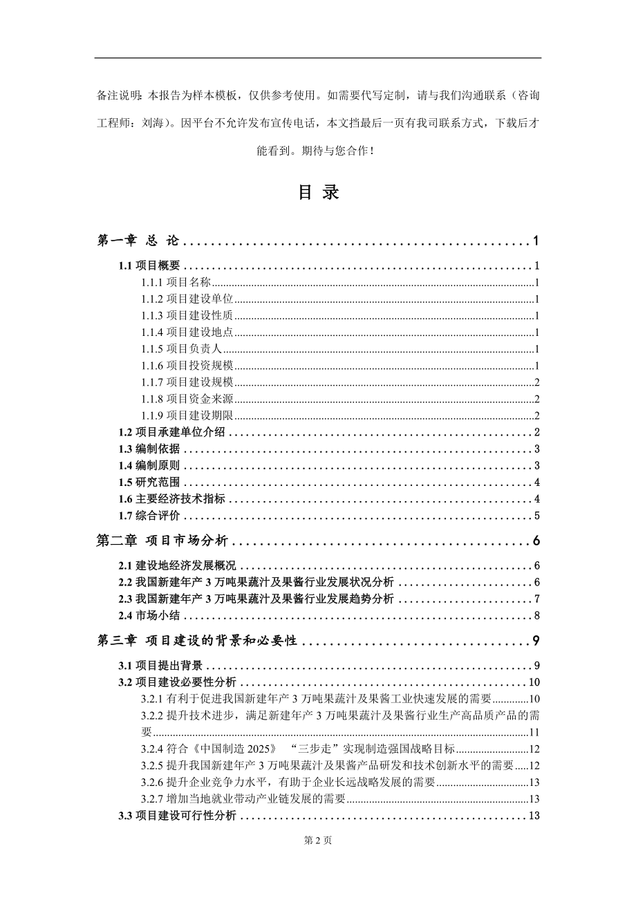 新建年产3万吨果蔬汁及果酱项目可行性研究报告写作模板_第2页