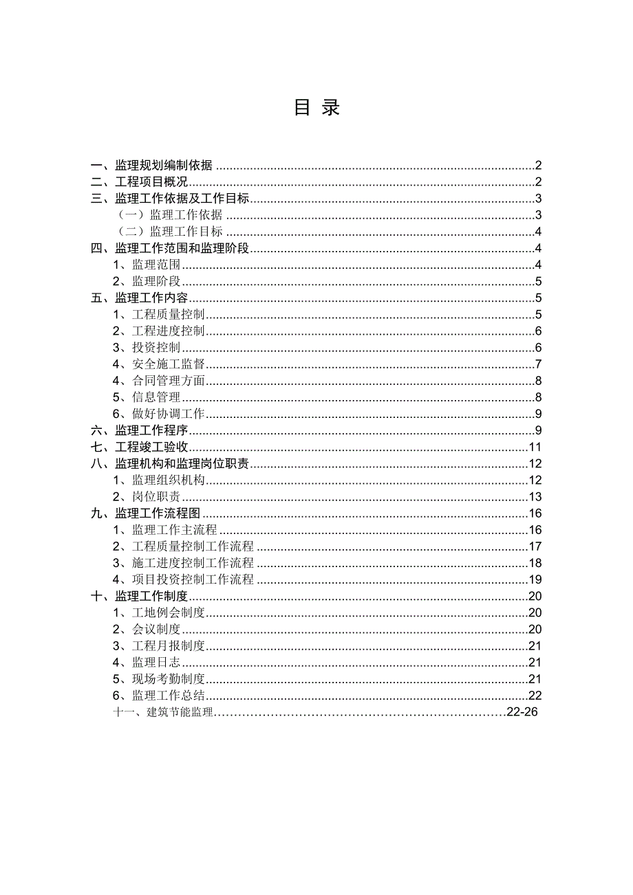 例某房建工程监理规划_第2页