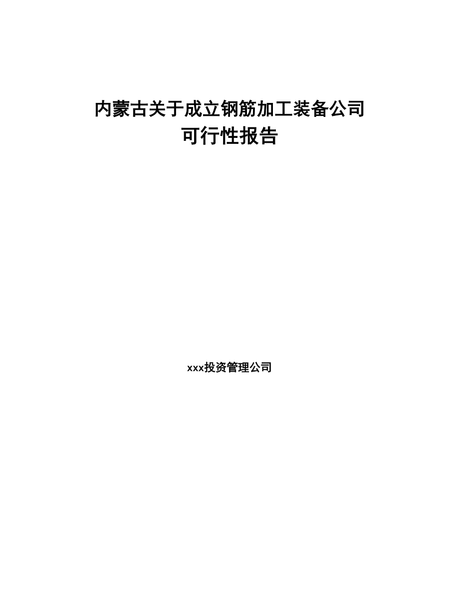 内蒙古关于成立钢筋加工装备公司可行性报告(DOC 94页)_第1页