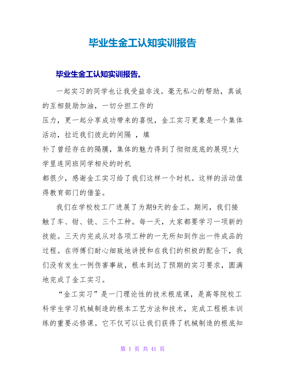 毕业生金工认知实训报告_第1页