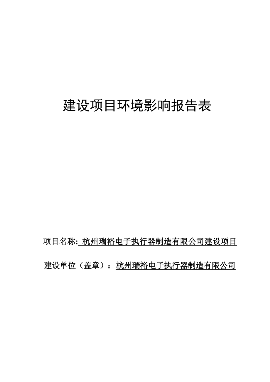 杭州瑞裕电子执行器制造有限公司项目环境影响报告.docx_第1页