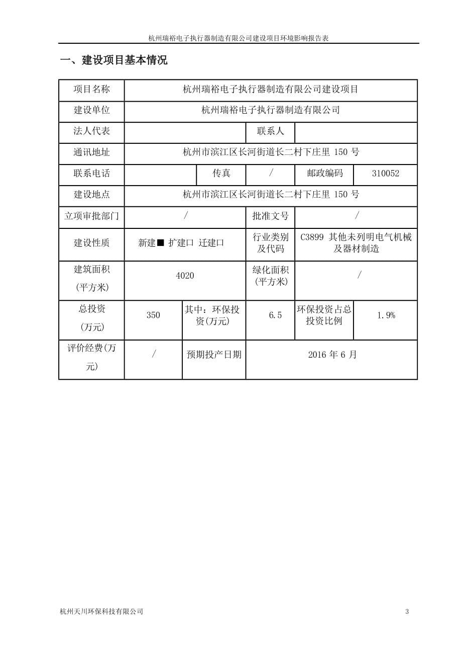 杭州瑞裕电子执行器制造有限公司项目环境影响报告.docx_第5页