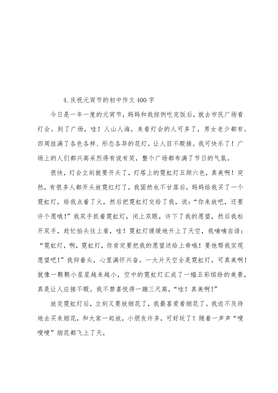 庆祝元宵节的初中作文400字.docx_第4页