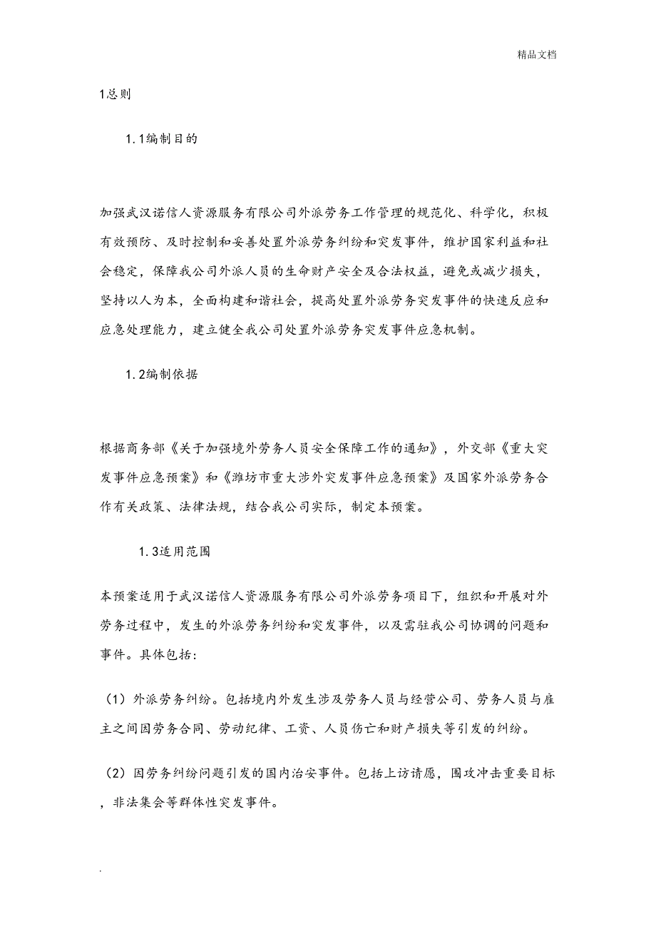 劳务纠纷公司应急预案_第1页