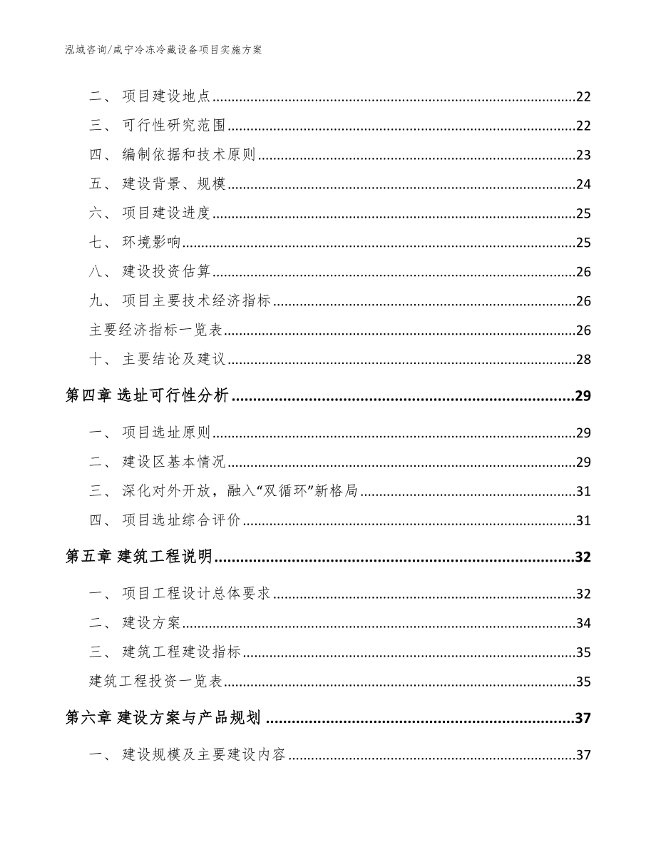 咸宁冷冻冷藏设备项目实施方案【模板参考】_第4页