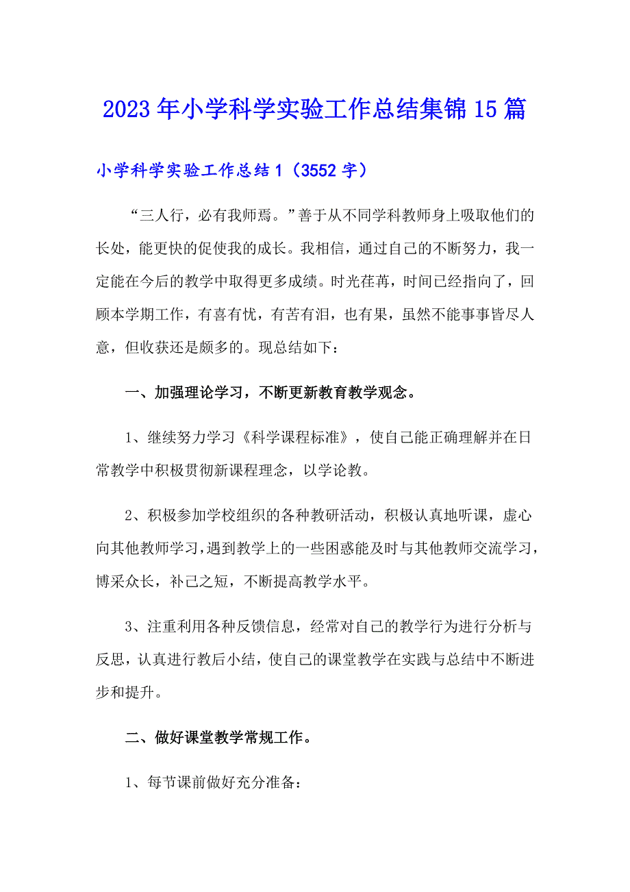 2023年小学科学实验工作总结集锦15篇_第1页