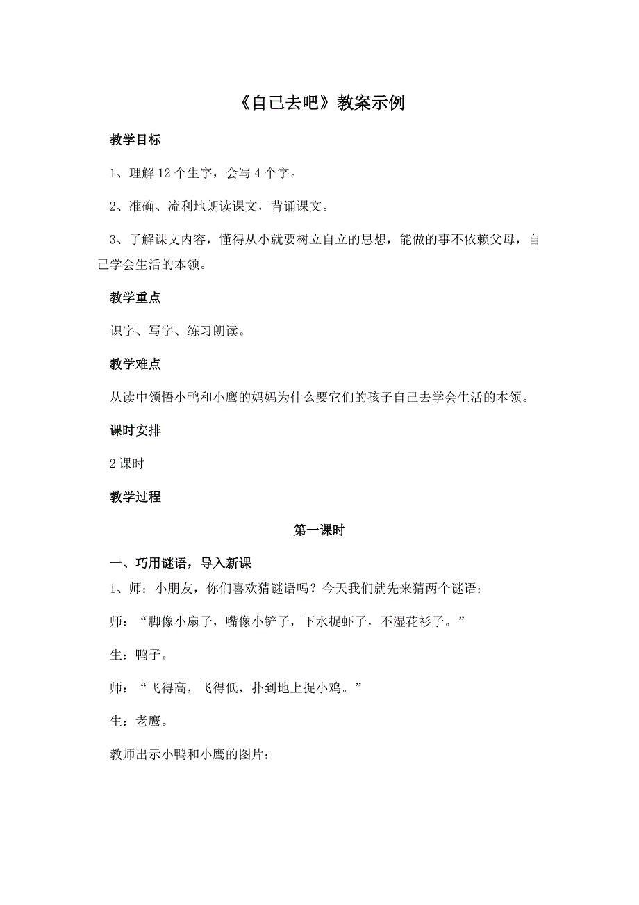 《自己去吧》教案示例_第1页