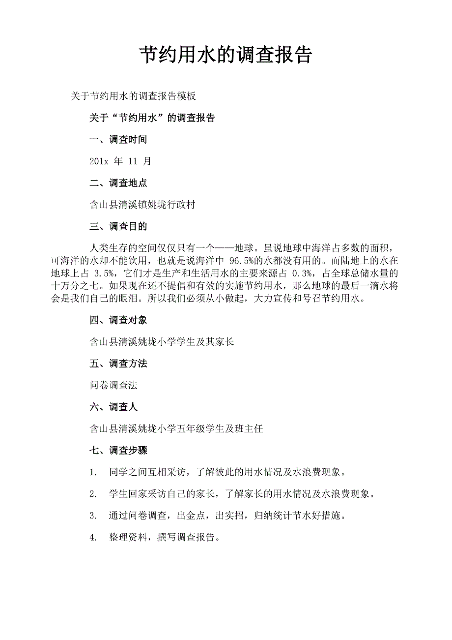 节约用水的调查报告_第1页