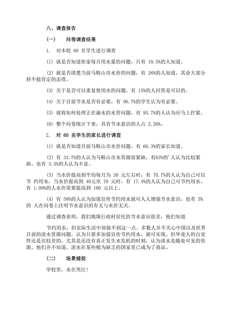 节约用水的调查报告_第2页