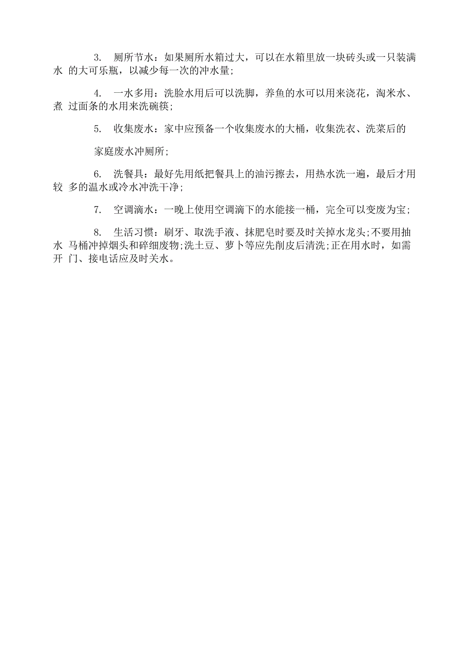 节约用水的调查报告_第4页