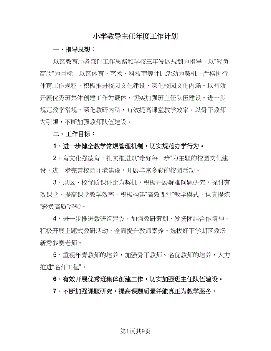 小学教导主任年度工作计划（二篇）.doc_第1页