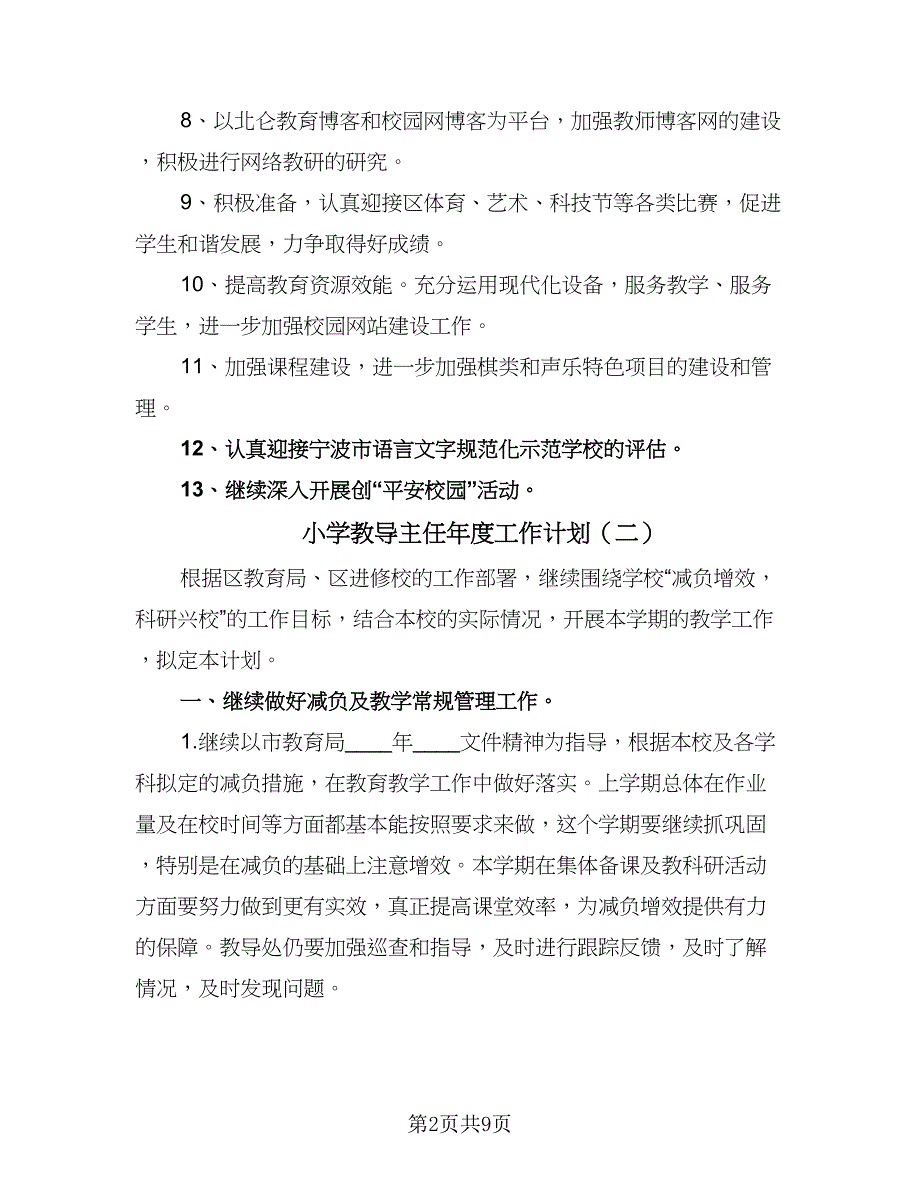 小学教导主任年度工作计划（二篇）.doc_第2页