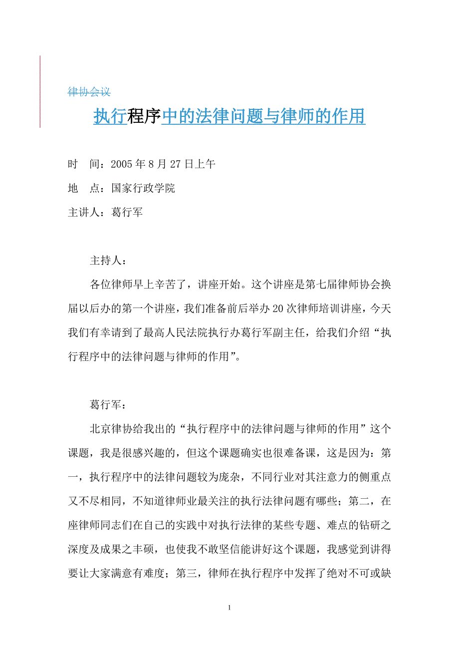 执行程序中的法律问题与律师的作用.doc_第1页