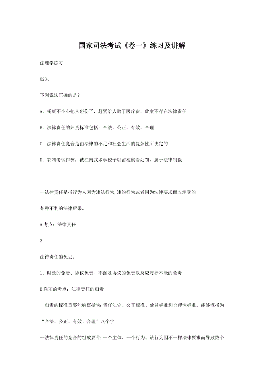 2024年国家司法考试卷一练习及讲解_第1页