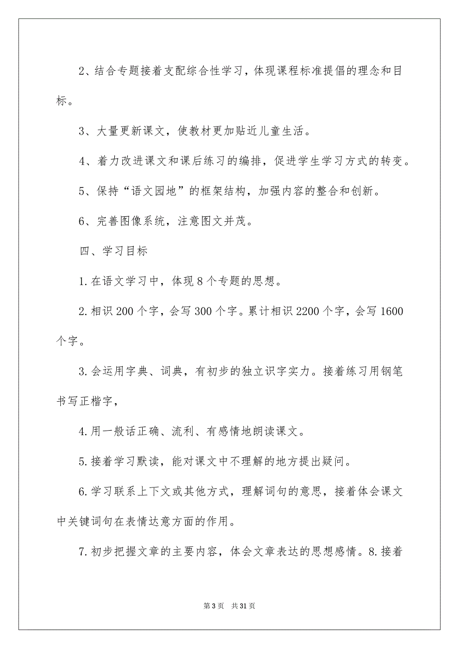 小学教学安排_第3页