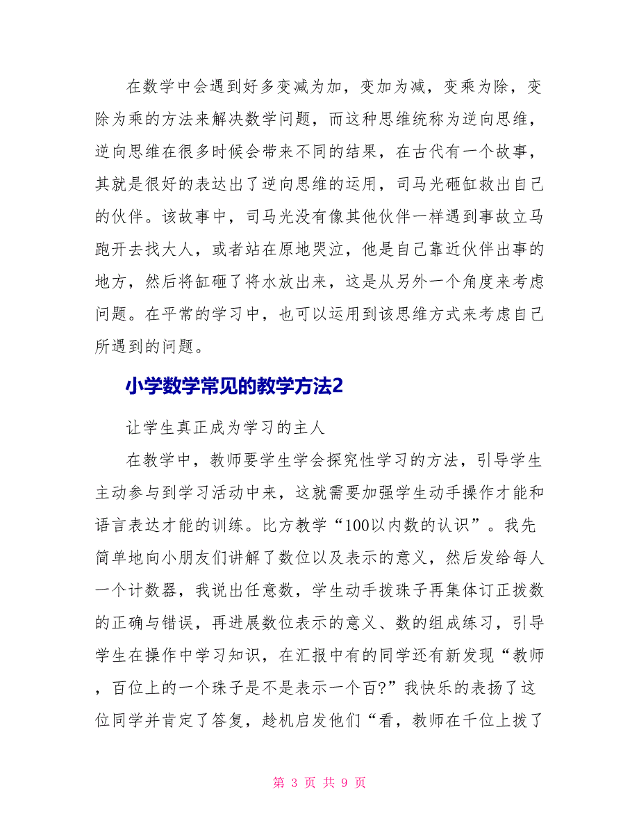 小学数学常见的教学方法五篇_第3页