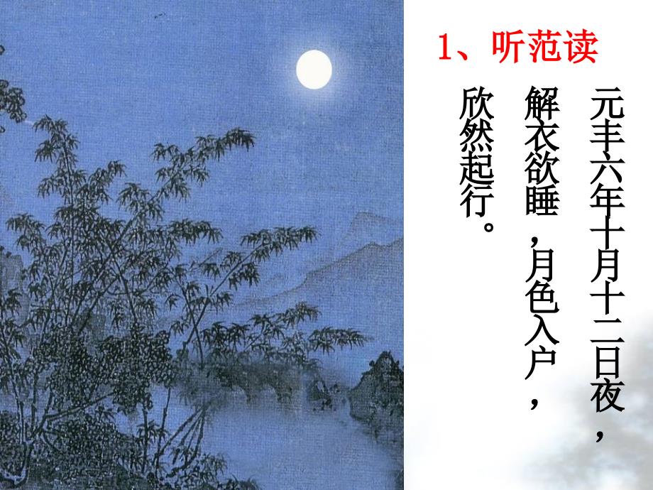 记承天寺夜游课件崔_第3页