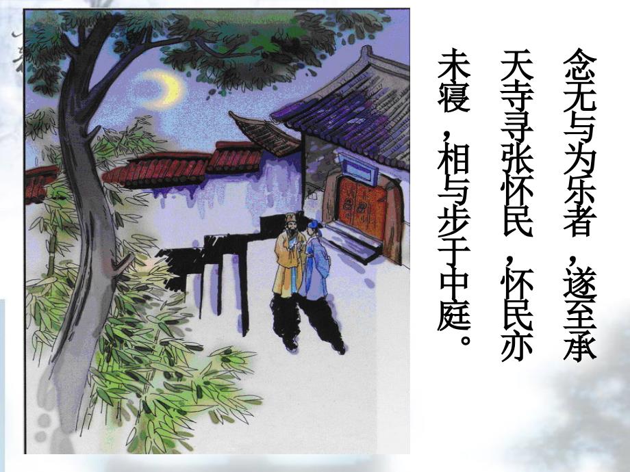 记承天寺夜游课件崔_第4页