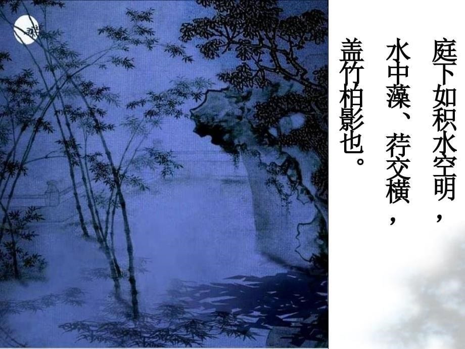 记承天寺夜游课件崔_第5页