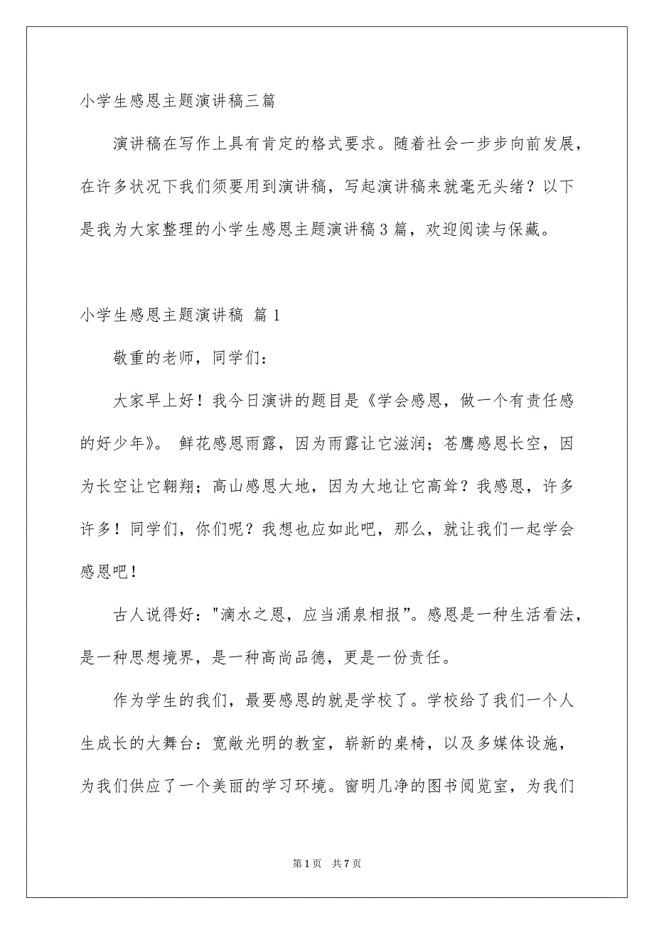 小学生感恩主题演讲稿三篇_第1页