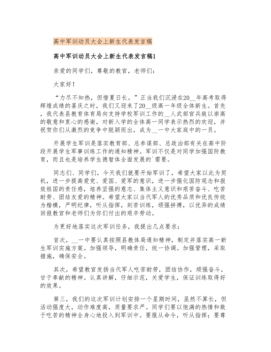 高中军训动员大会上新生代表发言稿_第1页