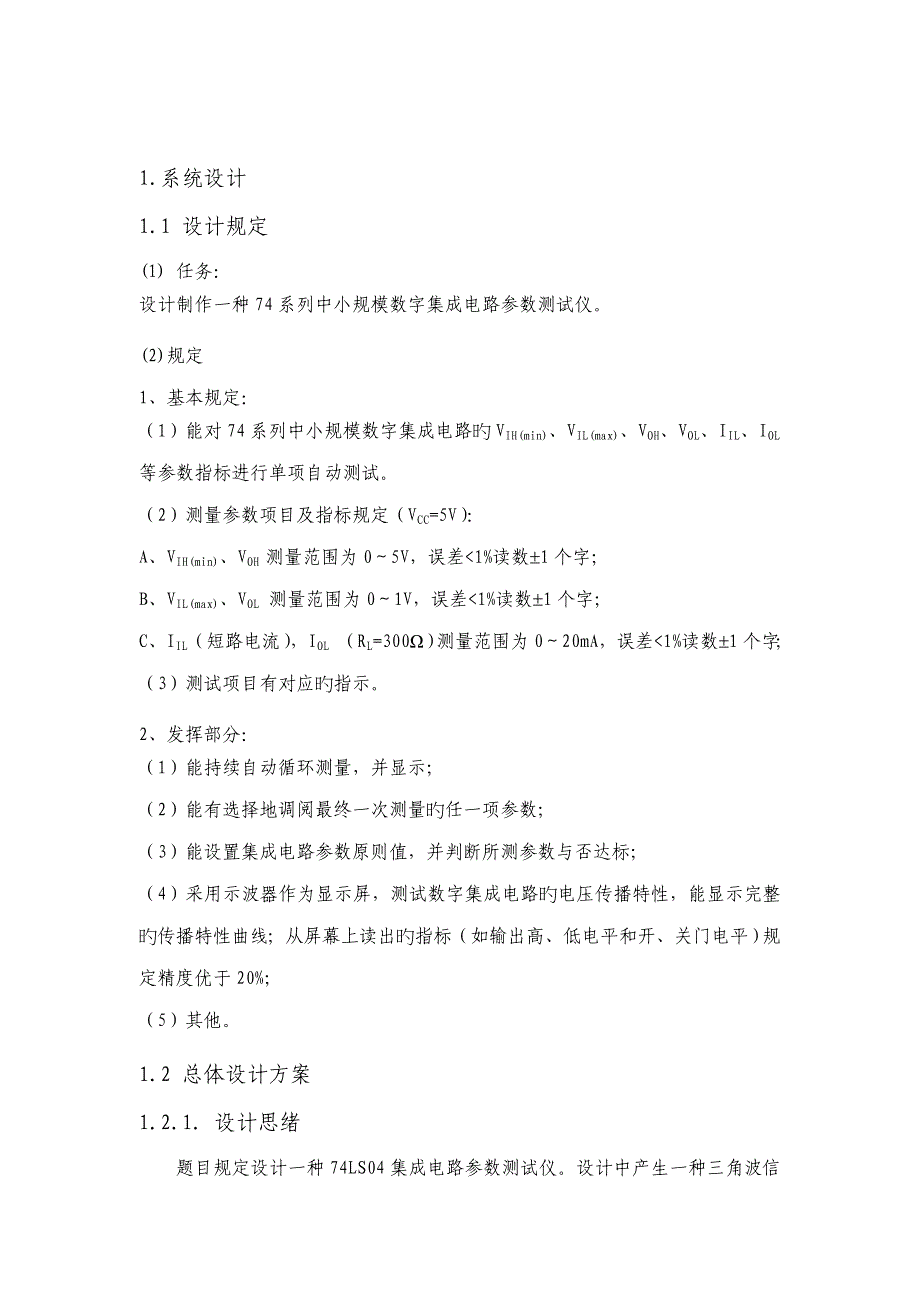 2023年竞赛作品集成数字集成电路参数测试.doc_第1页