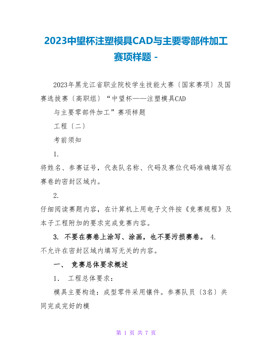 2023中望杯注塑模具CAD与主要零部件加工赛项样题_第1页