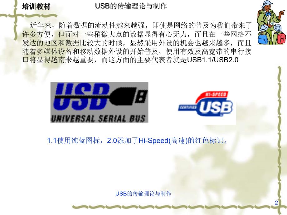 USB的传输理论与制作课件_第2页