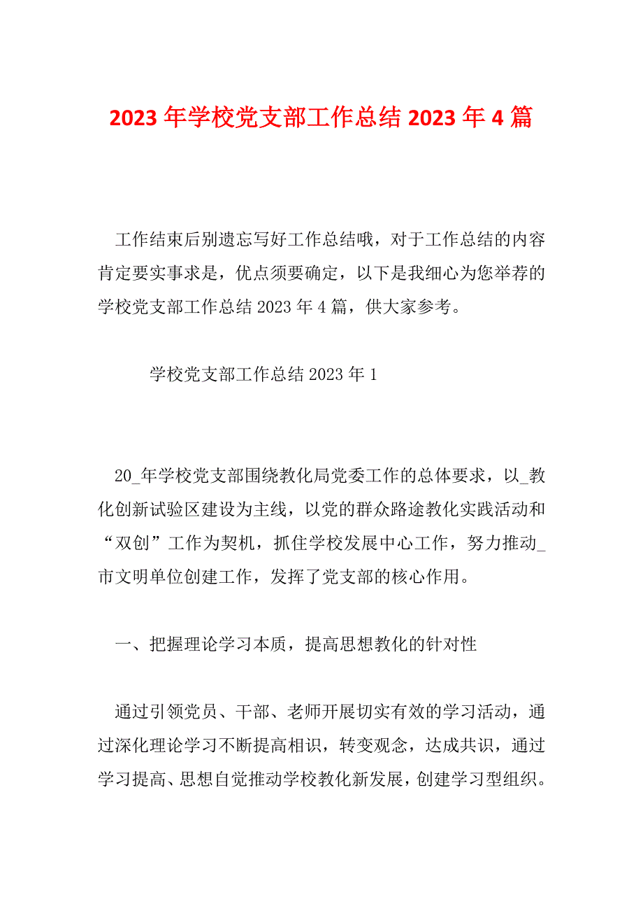 2023年学校党支部工作总结2023年4篇_第1页