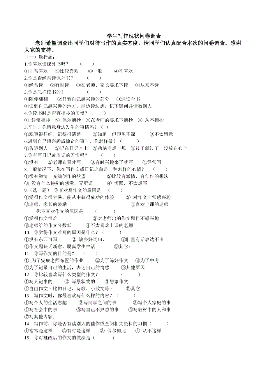 学生写作现状问卷调查_第1页