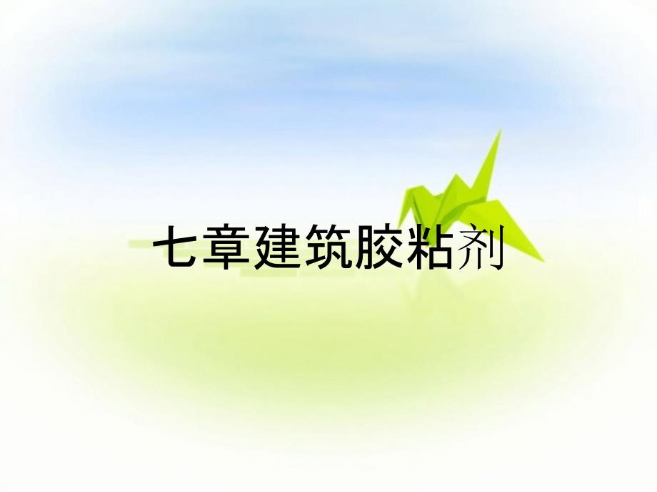 七章建筑胶粘剂_第1页