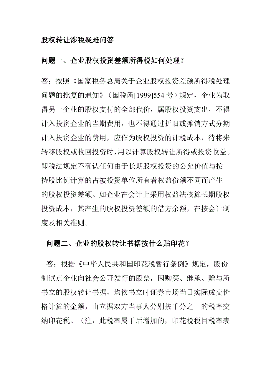 股权转让涉税疑难问答.doc_第1页