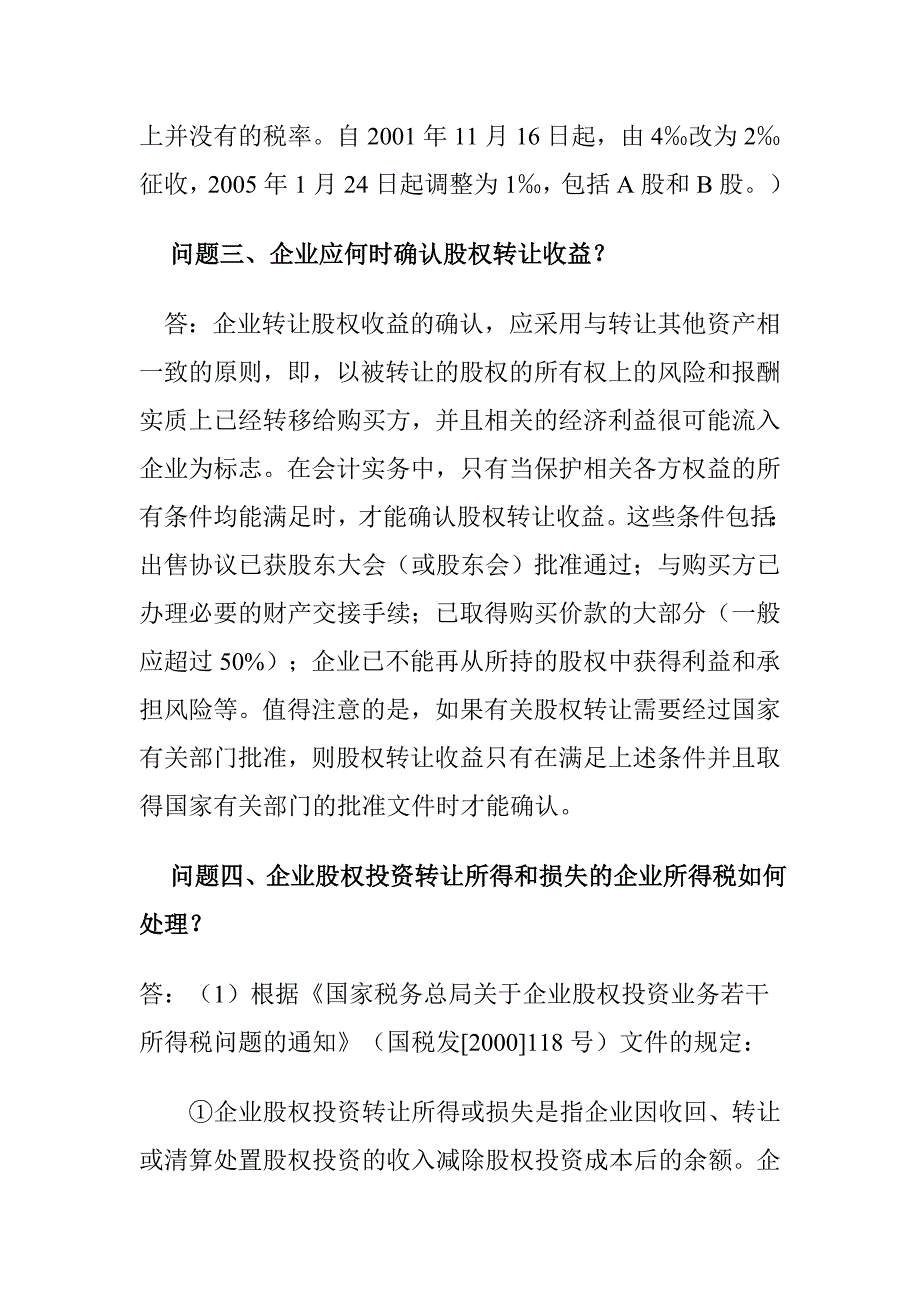 股权转让涉税疑难问答.doc_第2页